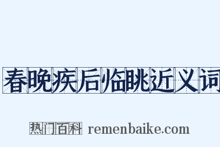 春晚疾后临眺近义词是什么意思的图片
